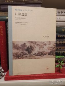 江岸送别：明代初期与中期绘画（1368－1580）