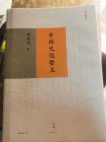 中国文化要义