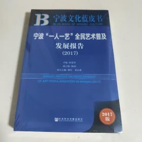 宁波“一人一艺”全民艺术普及发展报告（2017）