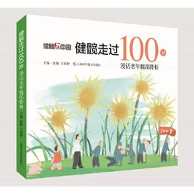 正版书健髋中国健髋走过100岁 : 漫话老年髋部骨折