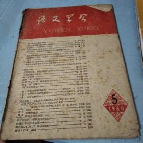 《语文学习》1960年第5期