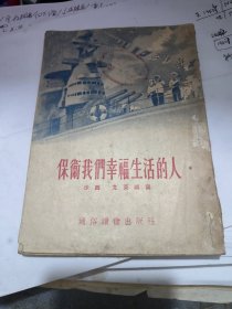 保卫我们幸福生活的人 1954年.插图本