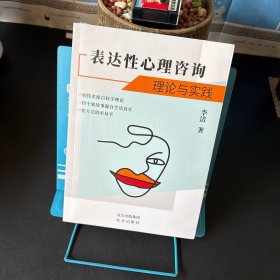 表达性心理咨询：理论与实践【全新未拆封】