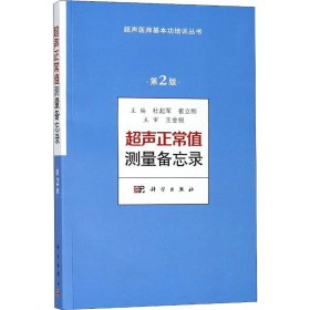 超声正常值测量备忘录（第2版）