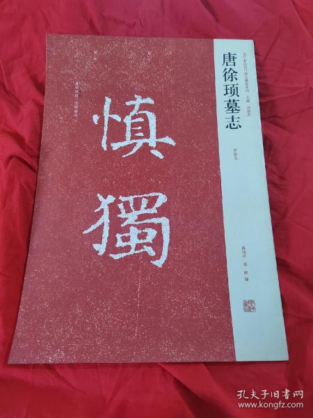 近年新出历代碑志精选系列：唐徐顼墓志（初拓本）