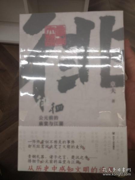 徘徊：公元前的庙堂与江湖（从器物而起，至诸子层面，终于秦汉烽火，在历史中感知文明的进程）