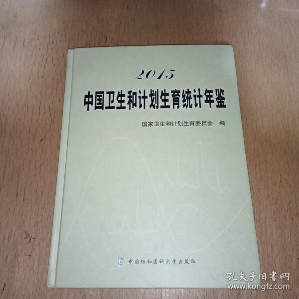 2015中国卫生和计划生育统计年鉴