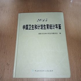 2015中国卫生和计划生育统计年鉴