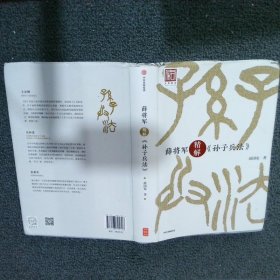 薛将军精解《孙子兵法》薛国安9787508694696