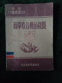 简单收音机的线圈【1954年版.开封山河书店】