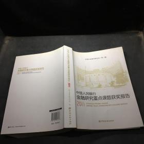 中国人民银行金融研究重点课题获奖报告（2011）