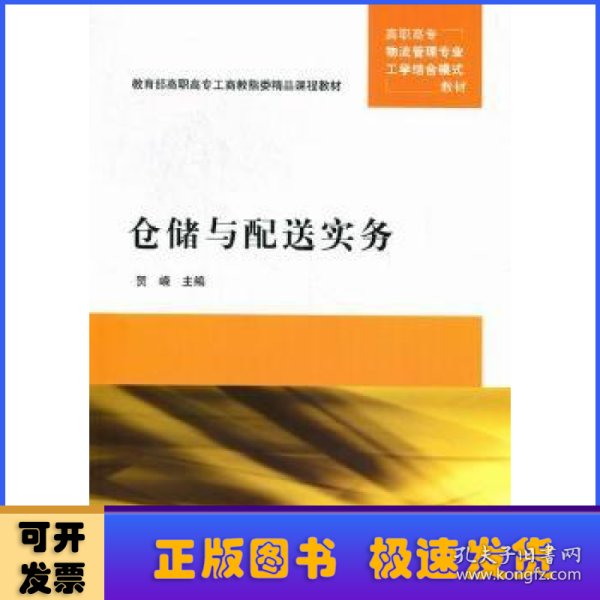 高职高专物流管理专业工学结合模式教材：仓储与配送实务