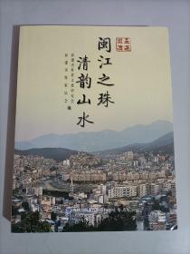 走进闽清 闽江之珠 清韵山水 福建省福州市闽清县地方志 人文地理