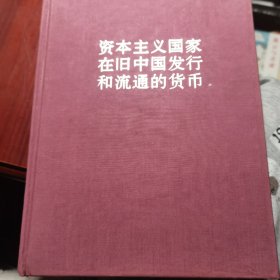 资本主义国家在旧中国发行和流通的货币