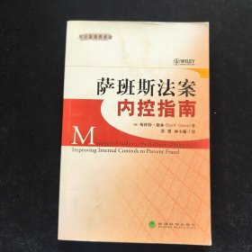 萨班斯法案内控指南