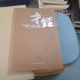 才经（精装）组织制胜根本：寻才、选才、育才、用才和成才之道