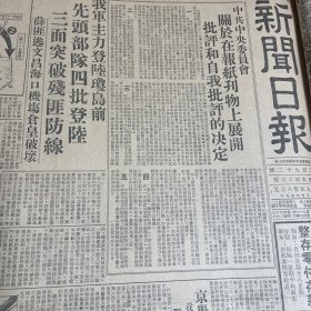 中共中央委员会“关于在报纸刊物上展开批评和自我批评的决定！”【解放海南岛】先锋营突击登陆海南岛！庆祝登陆海南岛的胜利《人民日报》社论。农业税法会议在京举行！王绍鏊、戎子和。天津鸿记茶庄业务开展！【婚姻法诞生前后】陆慧年。李慎之。渡海围攻涠洲岛。】列宁诞辰80周年纪念！生产牌香烟！国内电报电话价目今日重新调整！人民银行上海分行卢钝根。茶叶出口现价大部降低！秀眉、珍眉、特级珍、颐春、珠茶、《新闻日报》