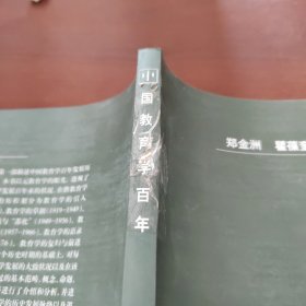 中国教育学百年