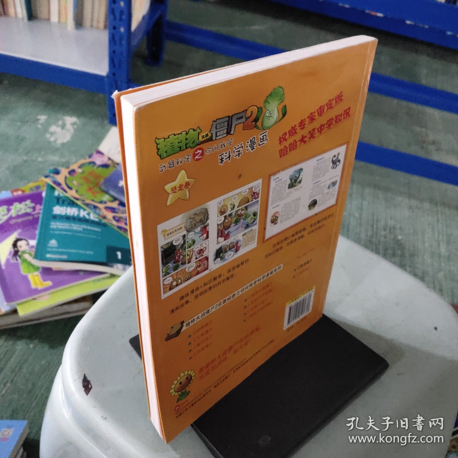 植物大战僵尸2·武器秘密之你问我答：科学漫画（恐龙卷）
