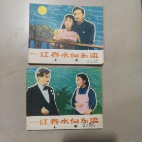 一江春水向东流  上下   连环画包邮