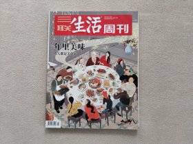 三联生活周刊2020 2.3合刊 年里美味