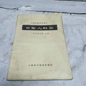 中医儿科学(本书介绍初生儿疾病，时行疾病及小儿杂病等。亅架2排右外)