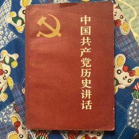 中国共产党历史讲话