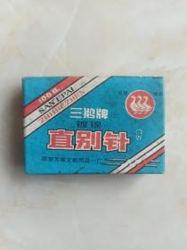 80年代供销社怀旧收藏品--镀镍--《直别针》--三鹅牌--原盒原封包装--虒人荣誉珍藏