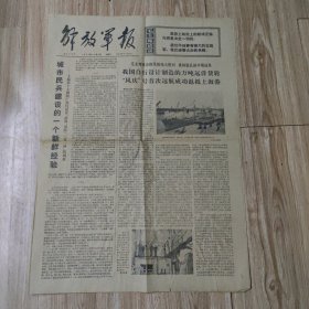 解放军报1974年10月9日