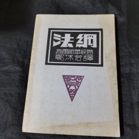 法网 郭沫若著现代书局1933年版品极佳 云师大教授毕谹旧藏书