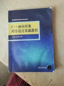 C++面向对象程序设计基础教程