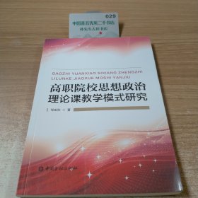 高职院校思想政治理论课教学模式研究