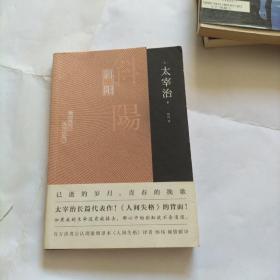 斜阳（百万读者公认现象级译本《人间失格》译者杨伟倾情献译）