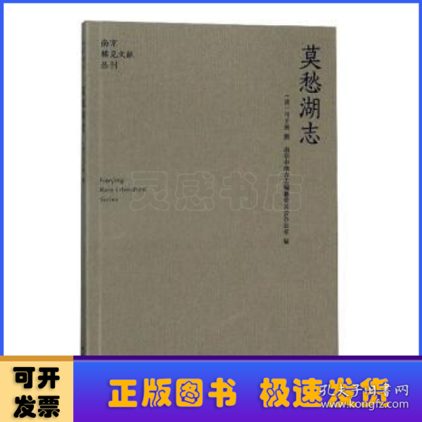 莫愁湖志/南京稀见文献丛刊