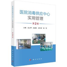 【正版书籍】医院消毒供应中心实用管理