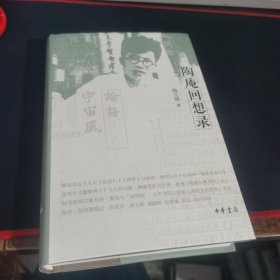 陶庵回想录