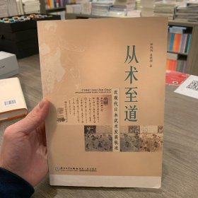 从术至道：近现代日本武术发展轨迹