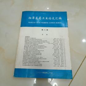 湘潭医药卫生论文汇编