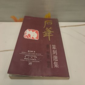 石华篆刻选集