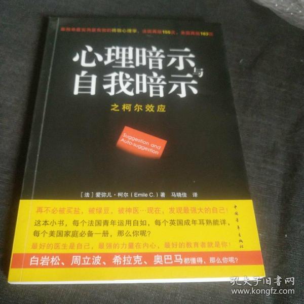 心理暗示与自我暗示之柯尔效应：最简单最实用最有效的终极心理学