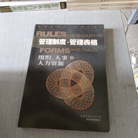 管理制度 管理表格 组织，人事 人力资源 上