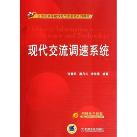 现代交流调速系统/21世纪高等院校电气信息类系列教材