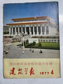 建筑学报（1977.4，毛主席纪念堂规划设计专辑，随机赠送建筑学报一期）