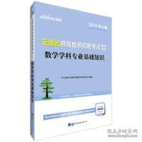 中公版·2019云南省特岗教师招聘考试辅导教材：数学学科专业基础知识