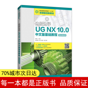 边做边学——UGNX10.0中文版基础教程（附微课视频）