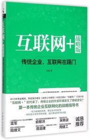 互联网+ 战略版：传统行业，互联网在踢门