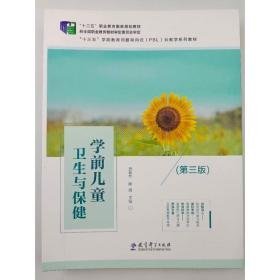学前儿童卫生与保健第三版 唐林兰唐林兰9787519123543教育科学出版社