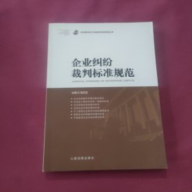 企业纠纷裁判标准规范