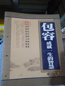 包容：成就一生的智慧（超值精装典藏版）