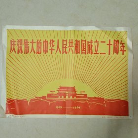 新华社展览专题头画：庆祝伟大的中华人民共和国成立二十周年1949—1969。38*27厘米